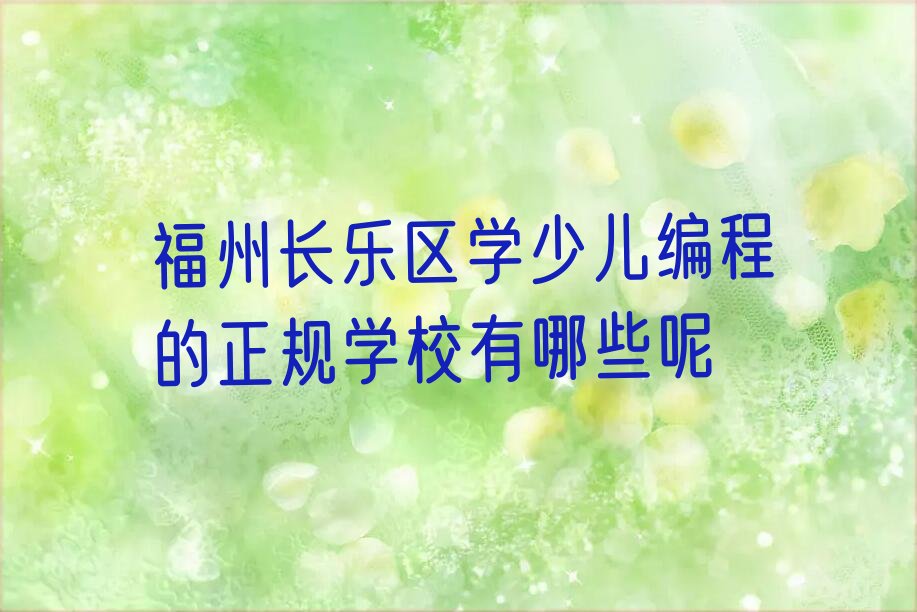 十大福州长乐区学少儿编程的正规学校有哪些呢排行榜
