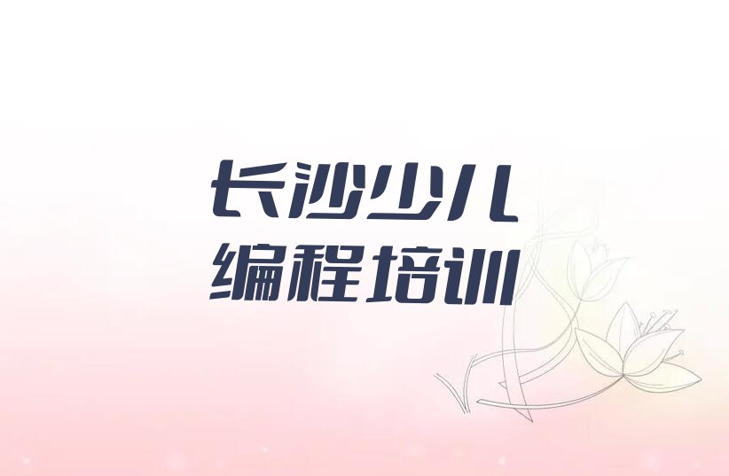 长沙天心区少儿编程培训学校