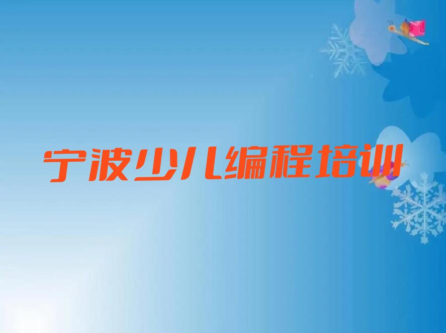 宁波北仑区信息学奥赛编程培训学校