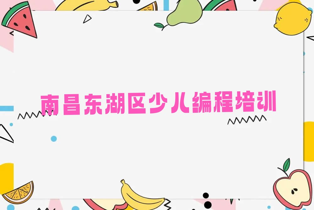 十大江西南昌凤凰洲管理处少儿NOIP编程竞赛短期培训班哪家好榜单一览推荐排行榜排行榜