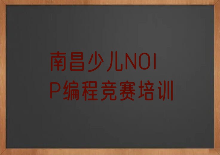 南昌东湖区少儿编程培训