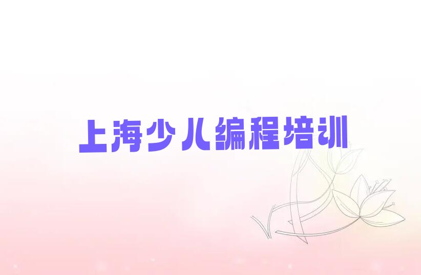 十大上海宝山区如何选中学高阶硬件编程培训学校实力名单一览排行榜排行榜