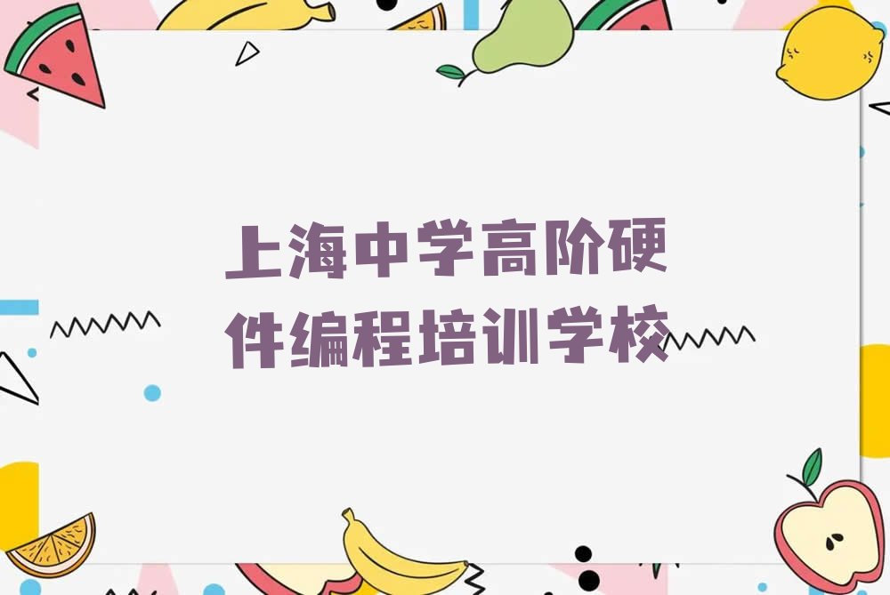 上海中学高阶硬件编程培训学校