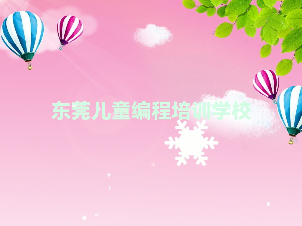 十大东莞儿童编程培训大概多少钱,学儿童编程需要多少钱名单排行榜一览排行榜