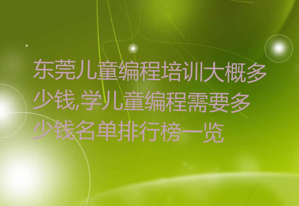 东莞儿童编程培训学校