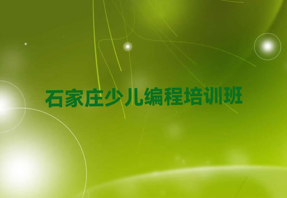 十大石家庄藁城区小孩编程比较正规的小孩编程学校在哪里排行榜