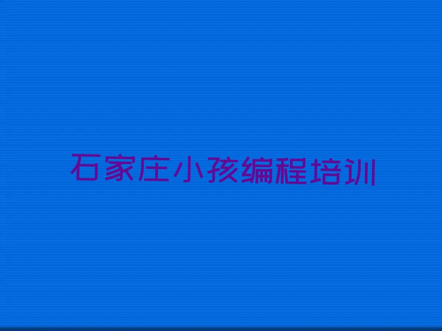 石家庄少儿编程培训班