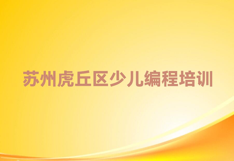 苏州虎丘区少儿编程培训