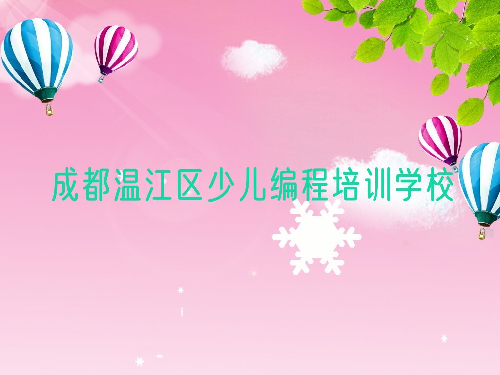 成都温江区少儿编程培训学校