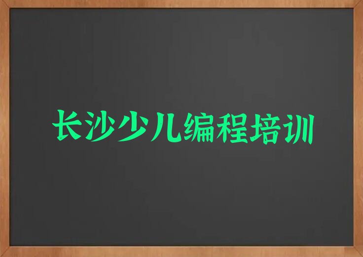 十大2024年长沙正规信息学奥赛编程培训学校排名名单一览排行榜排行榜