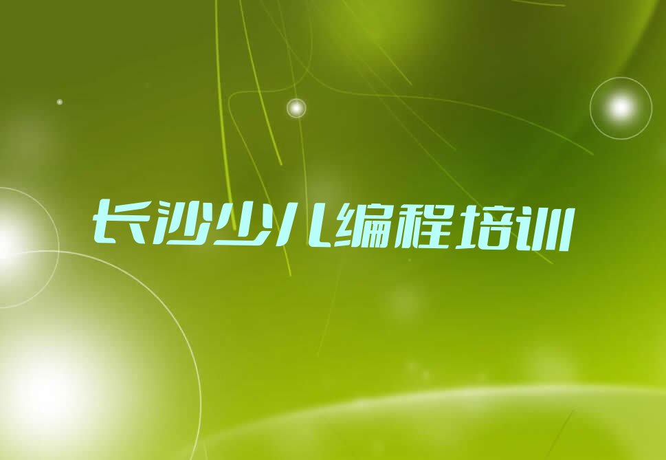 长沙天心区少儿编程培训学校