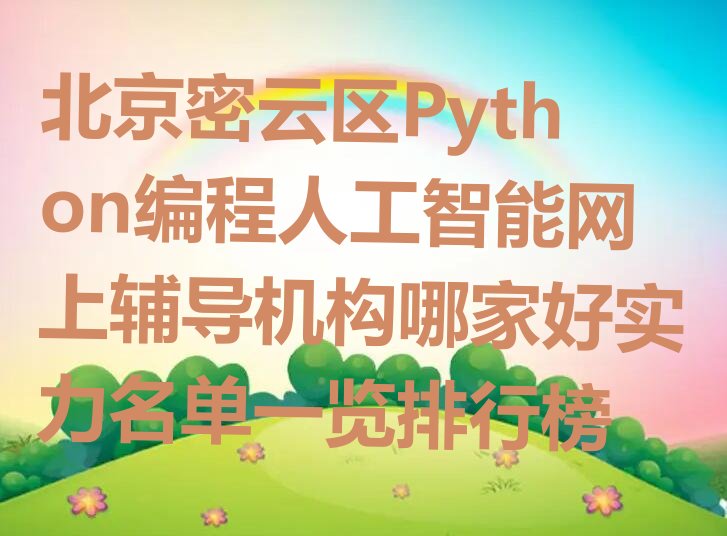 北京Python编程人工智能培训学校