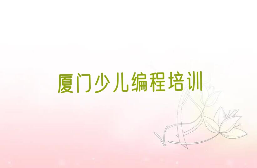 十大厦门翔安区人工智能编程培训课程一般多久学完排行榜名单公布一览表排行榜