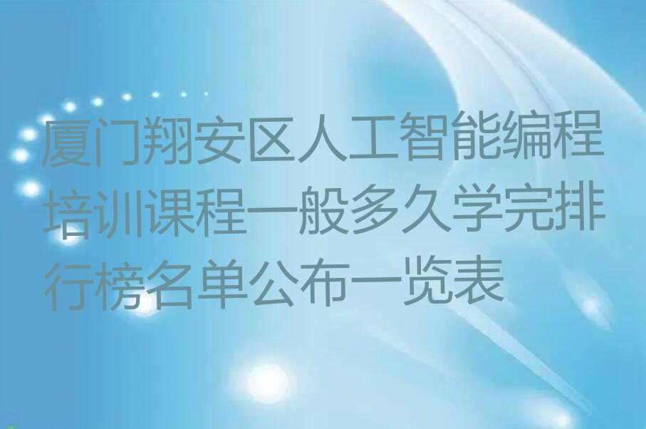 厦门人工智能编程培训学校