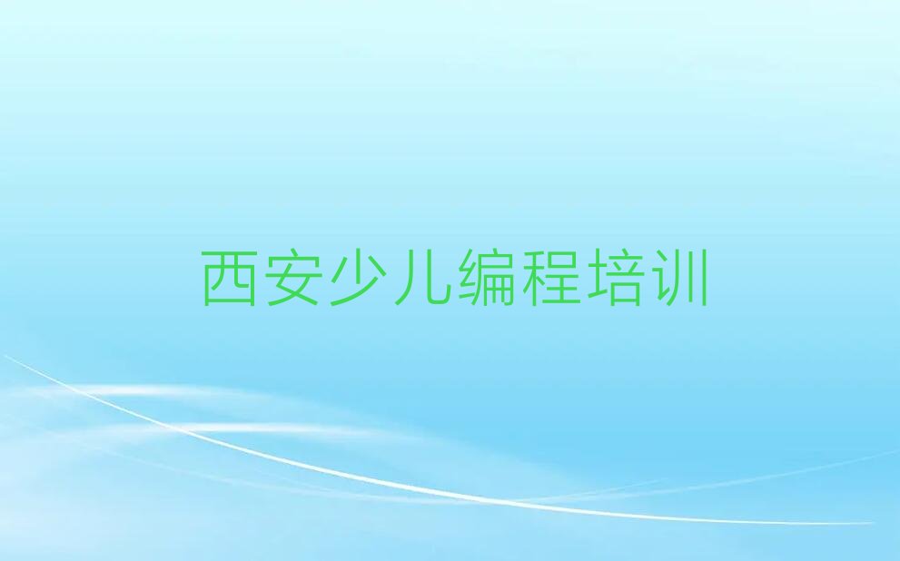 十大西安少儿编程c++培训机构一览表排行榜