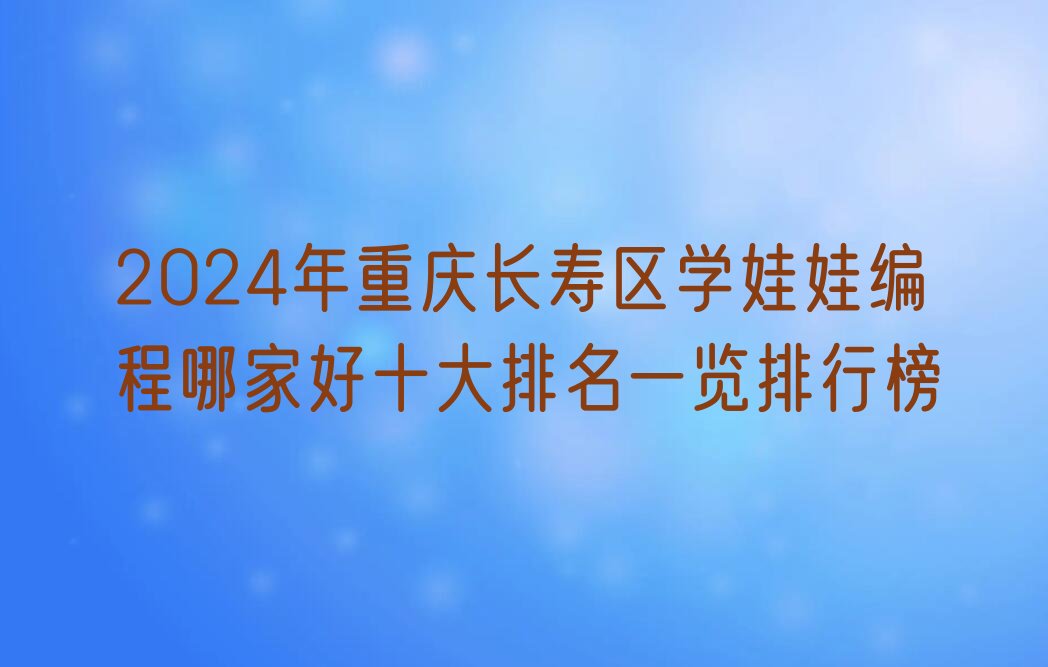 重庆少儿编程培训班