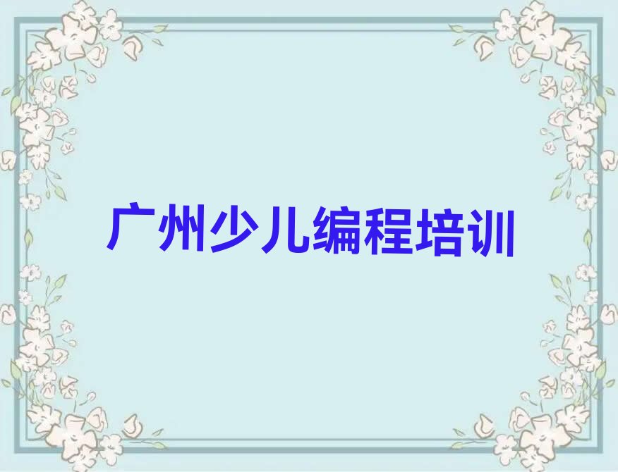 十大广州南沙区scratch培训班多少费用实力名单一览排行榜排行榜