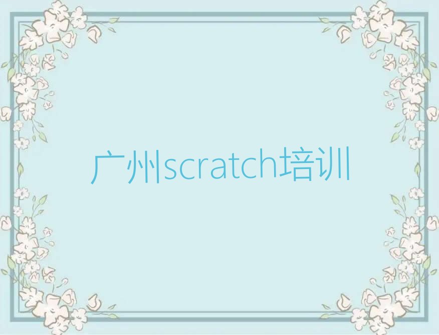 广州南沙区scratch培训学校