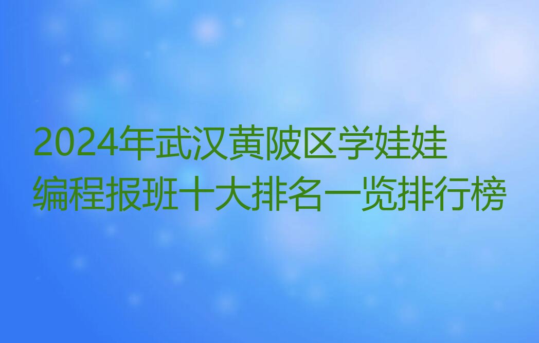武汉黄陂区少儿编程培训
