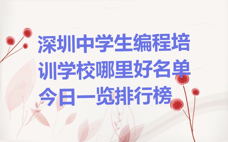 十大深圳中学生编程培训学校哪里好名单今日一览排行榜排行榜