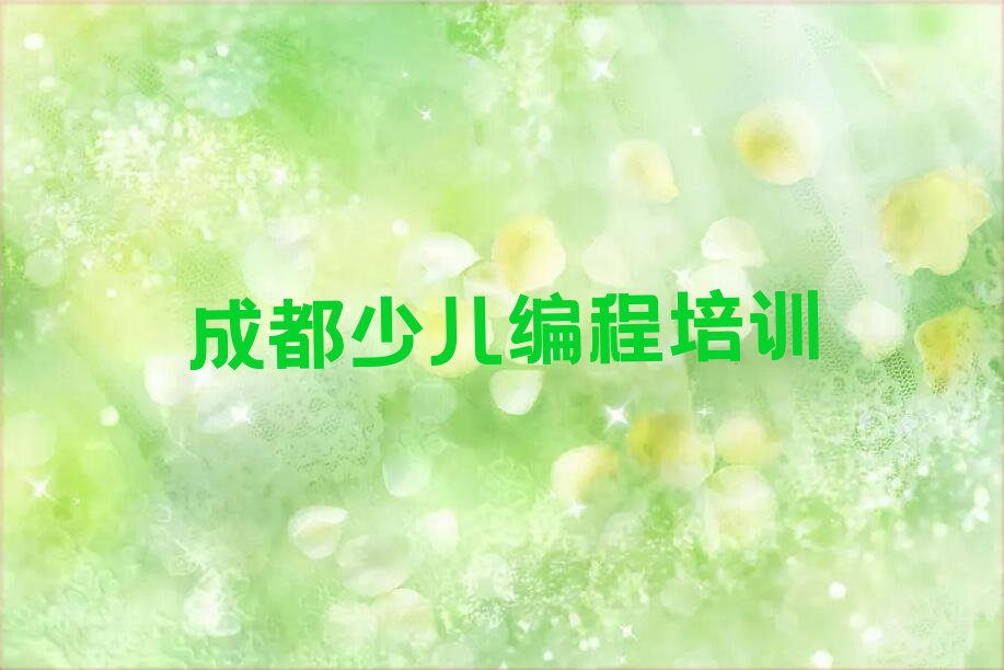 成都少儿编程培训学校