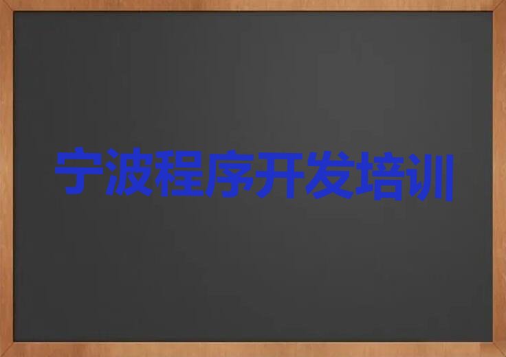 十大宁波鄞州区中学生Python编程培训班可靠吗-宁波东钱湖镇中学生Python编程培训推荐名单排行榜一览排行榜
