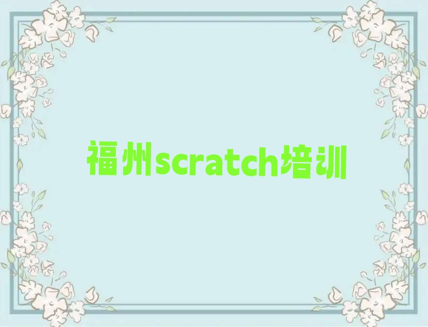 福州晋安区scratch培训学校