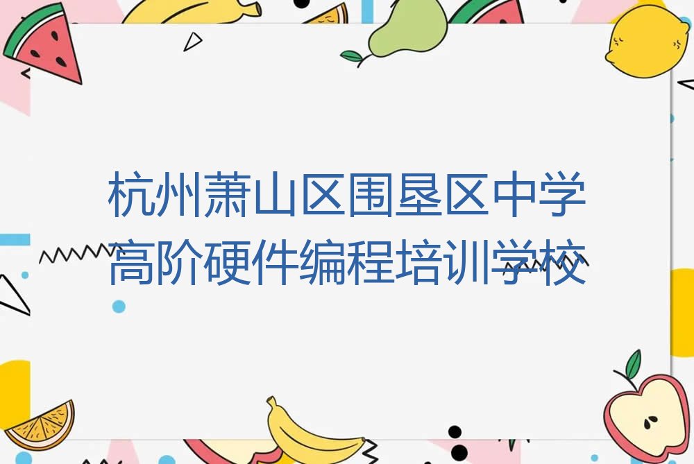 杭州萧山区围垦区中学高阶硬件编程培训学校
