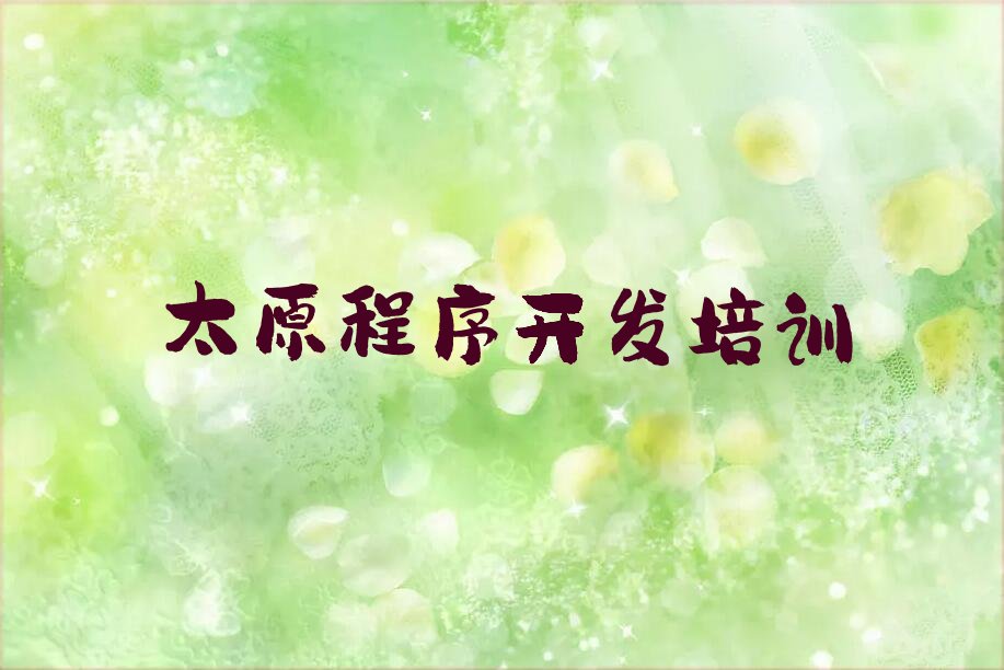十大太原杏花岭区python培训需要多长时间口碑排名排行榜一览表排行榜