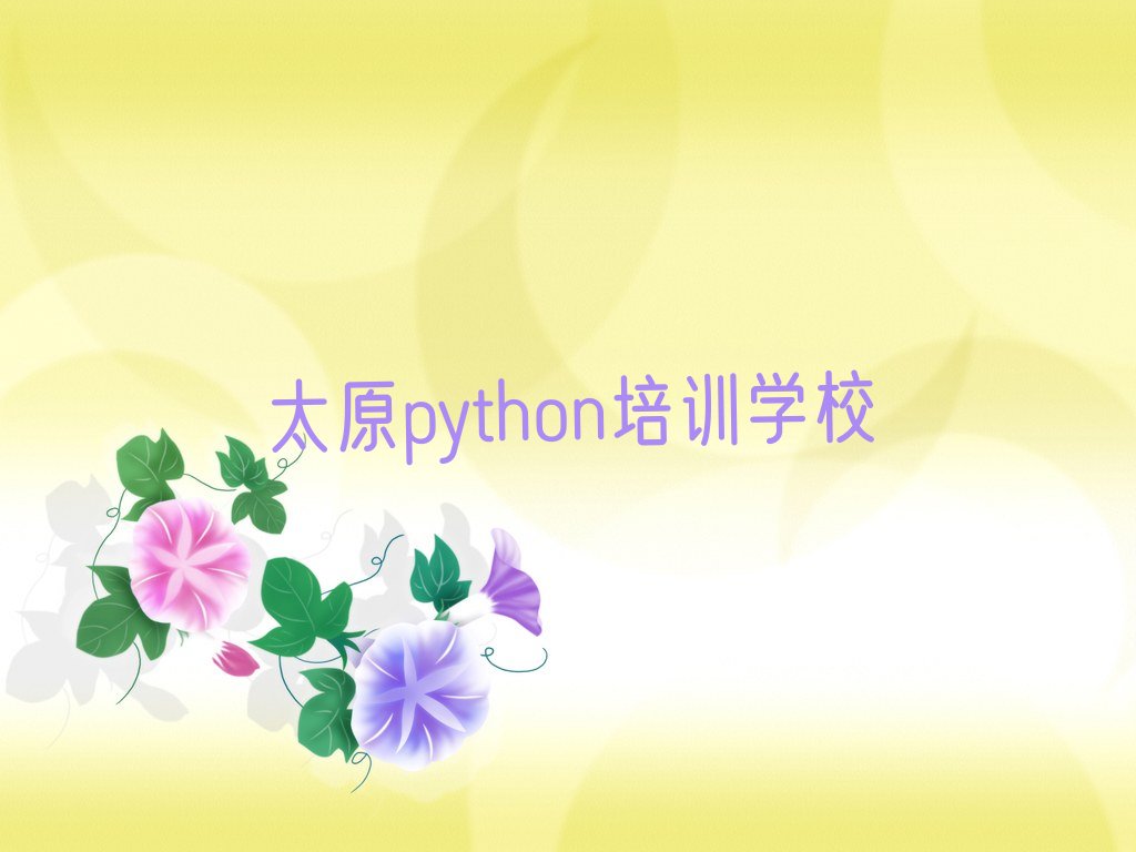 太原python培训学校