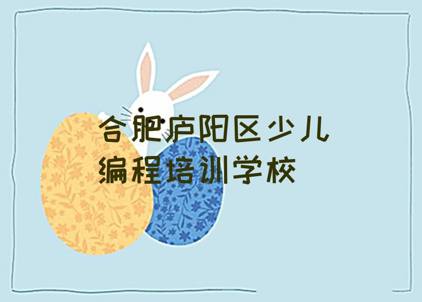 十大2024学NOIP信息学奥赛的合肥学校十大排名一览排行榜排行榜