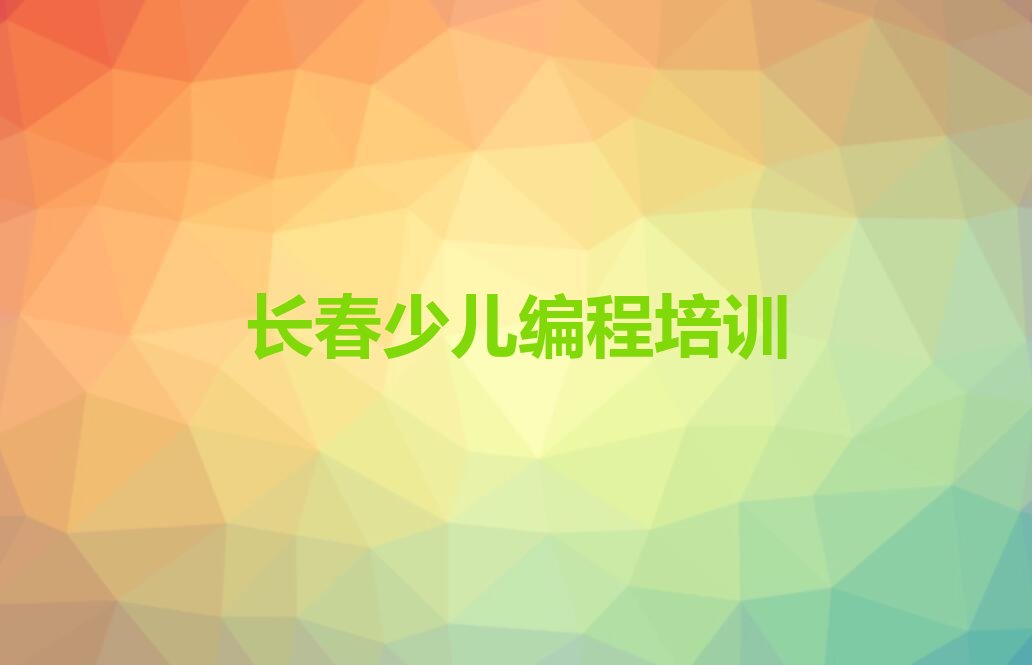 长春娃娃编程培训学校