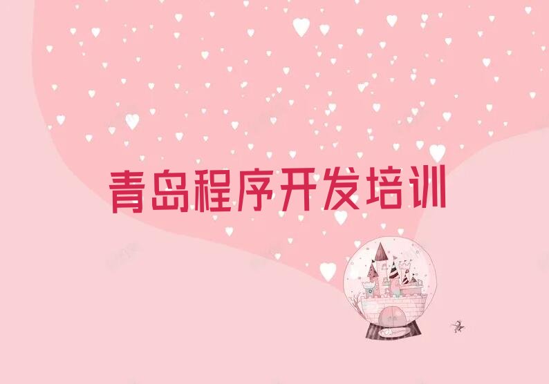 十大2024年青岛城阳区python培训机构推荐青岛棘洪滩街道童程童美python培训班排行榜名单公布一览表排行榜