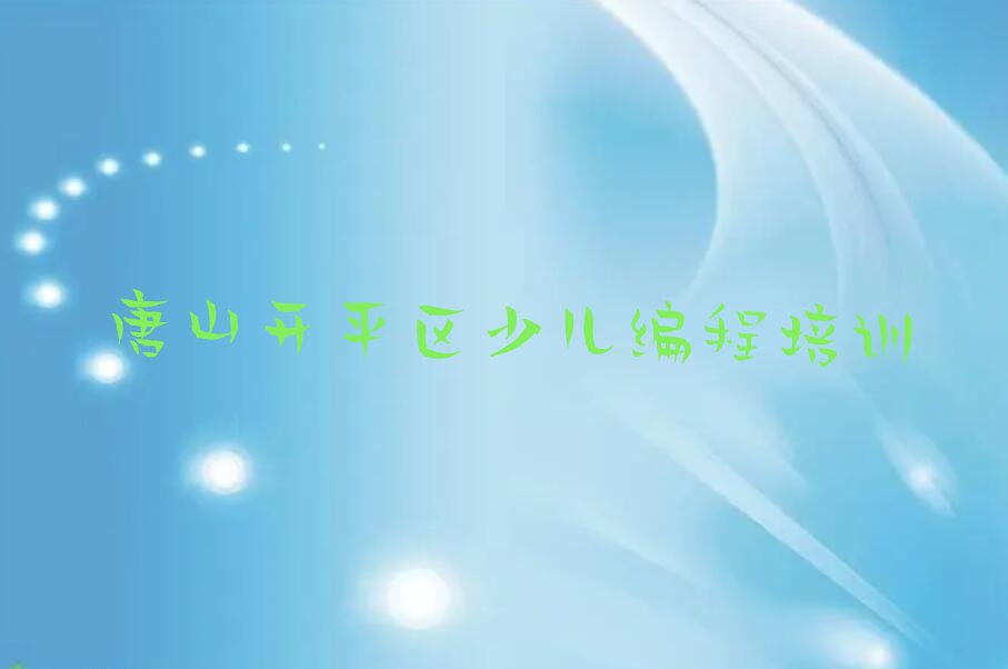 唐山开平区少儿编程培训