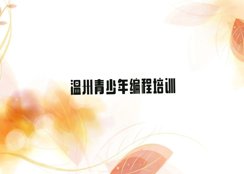 十大温州瞿溪街道青少年编程报班十大名单榜一览排行榜排行榜
