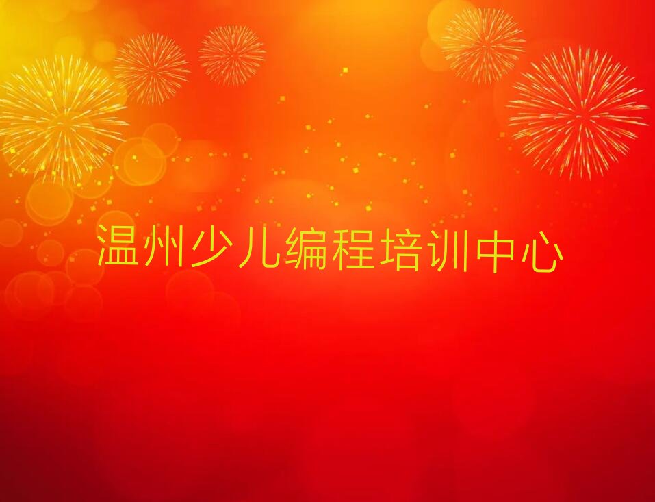 温州少儿编程培训中心