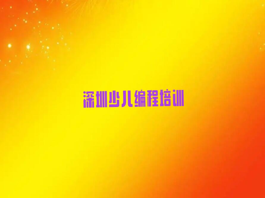 深圳少儿编程培训班