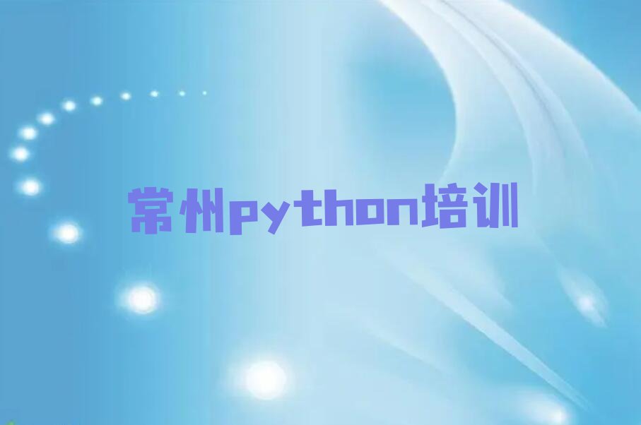 十大常州金坛区python家长如何选择培训班排行榜
