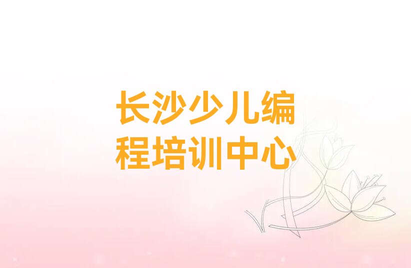长沙少儿编程培训中心