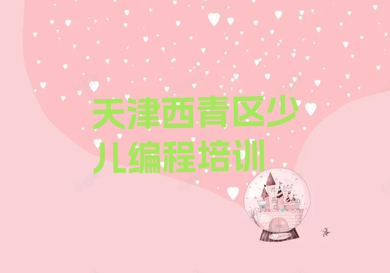 十大天津西青区专业青少年无人机大赛培训学校哪家好一点排行榜