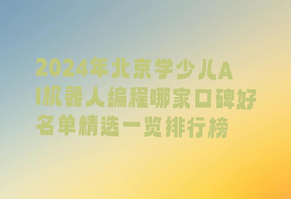 北京丰台区少儿编程培训中心