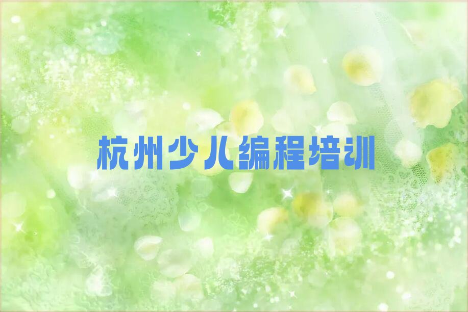 杭州少儿编程培训