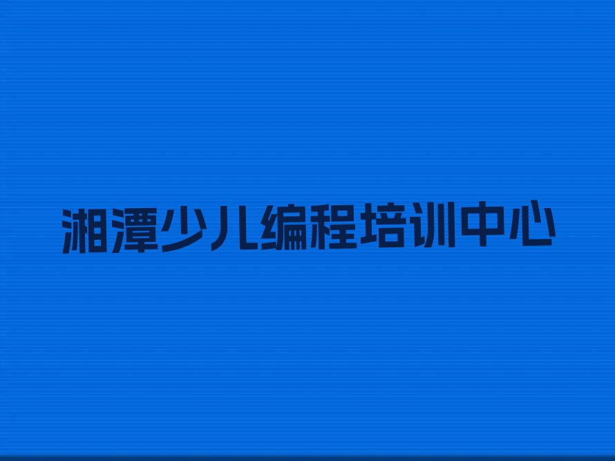 湘潭少儿编程培训中心