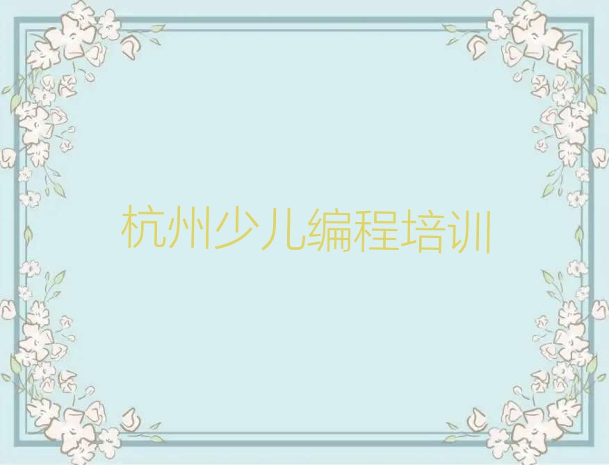 杭州萧山区进化镇少儿编程c++培训学校