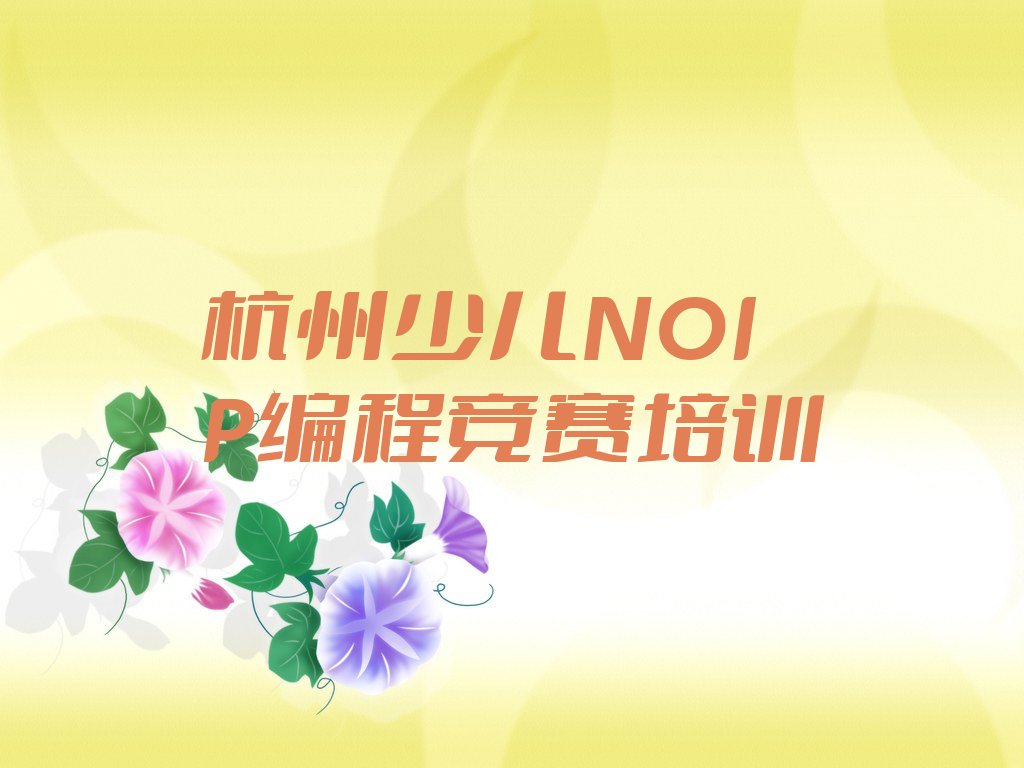 十大杭州拱墅区少儿NOIP编程竞赛培训哪个比较可靠一点人气排行榜榜单一览表排行榜