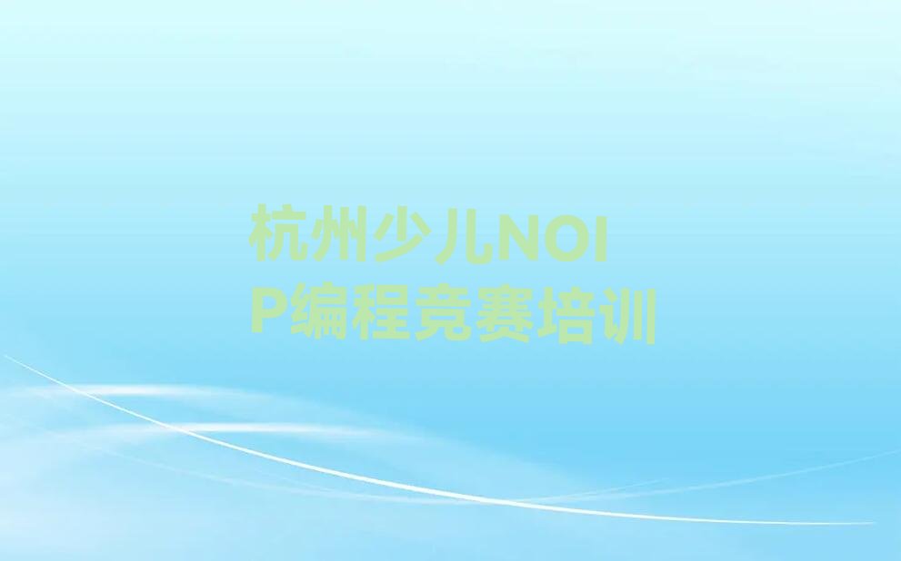 杭州拱墅区少儿编程培训班