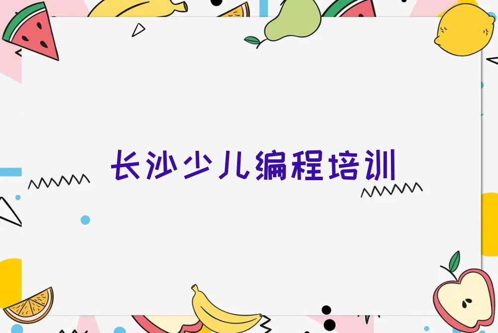 长沙少儿编程培训