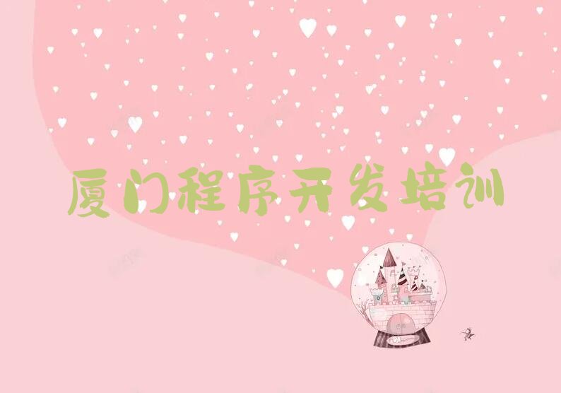 厦门中学生Python编程培训学校