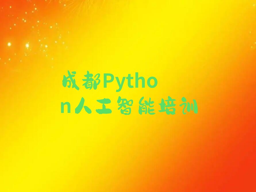十大成都锦江区Python人工智能培训教育机构哪个比较可靠排行榜