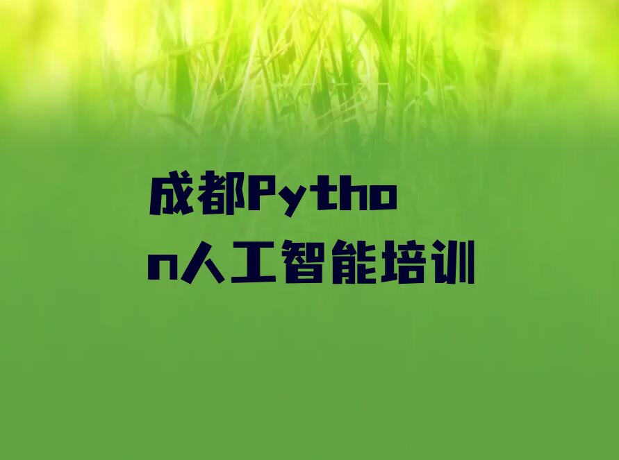 成都Python人工智能培训学校